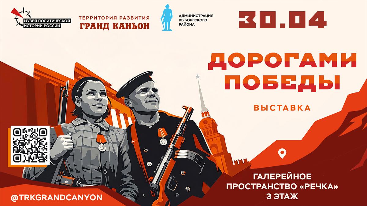 Приглашаем на выставку «Дорогами Победы»!