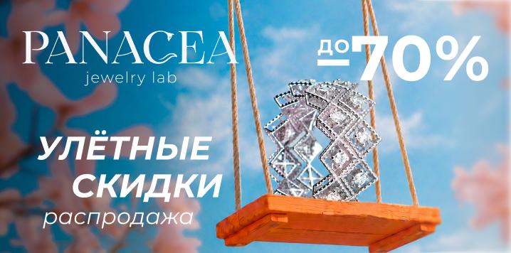 Улетные скидки! Весенняя распродажа до 70%