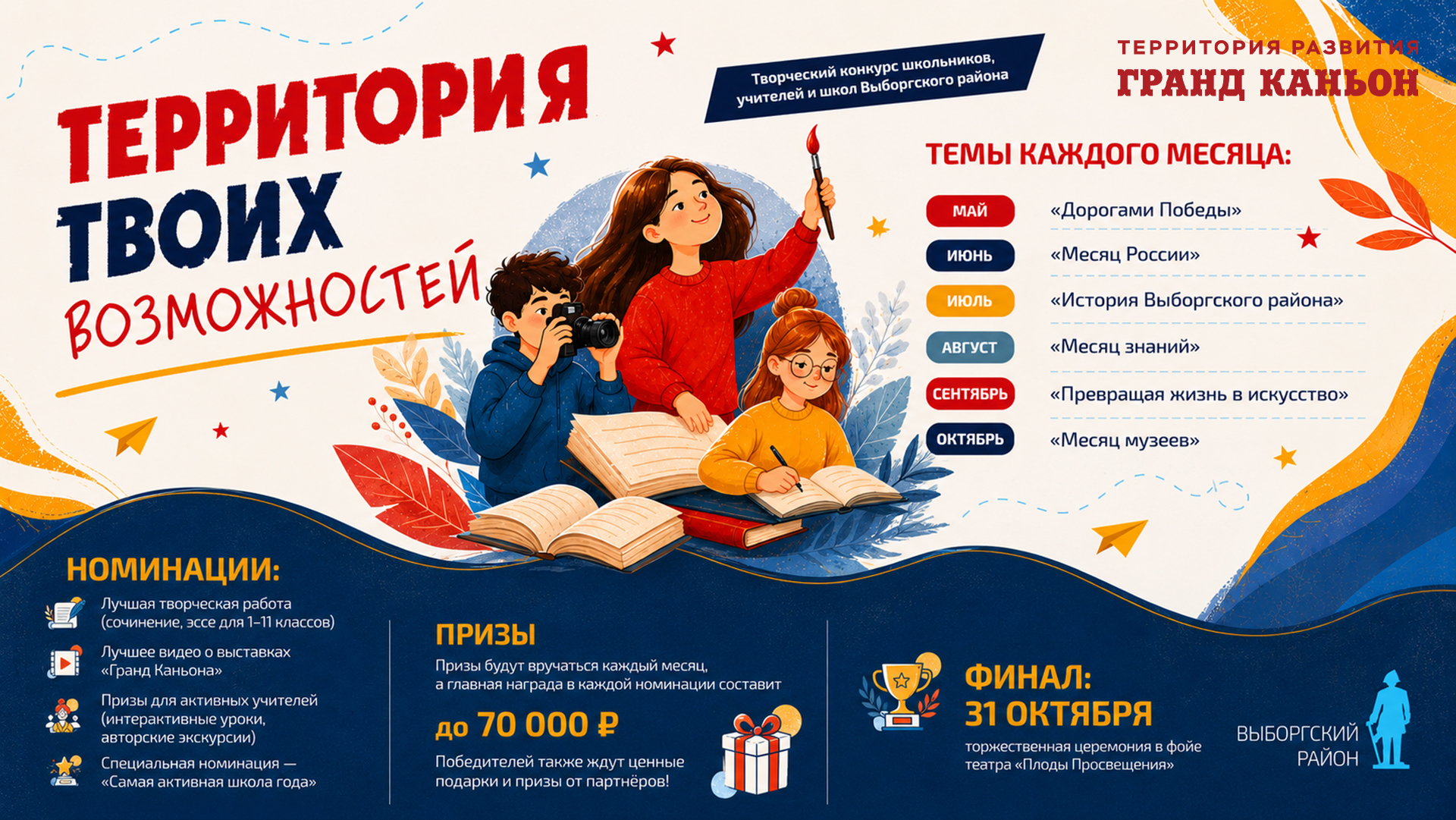 «Территория твоих возможностей»: «Гранд Каньон» запускает большой творческий конкурс для школьников и педагогов