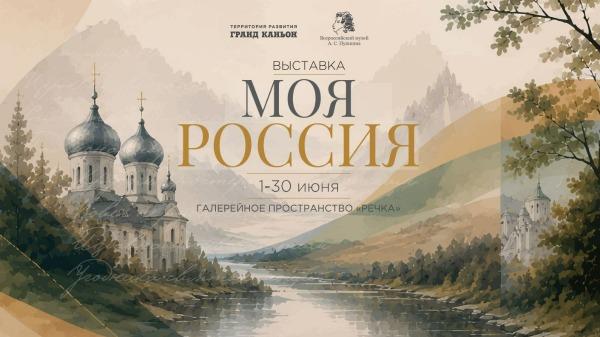 Выставка «Моя Россия» в «Гранд Каньоне»