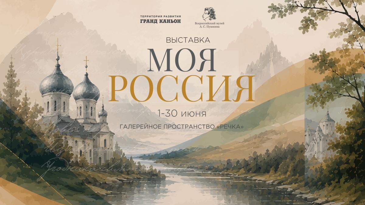 Выставка «Моя Россия» в «Гранд Каньоне»