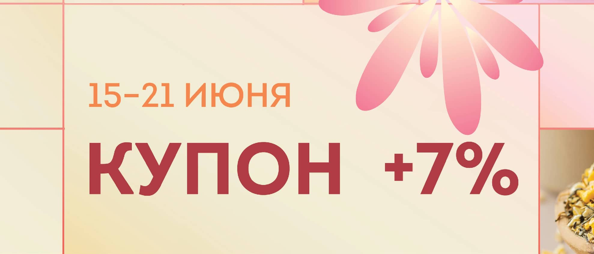Купон +7% в мобильном приложении