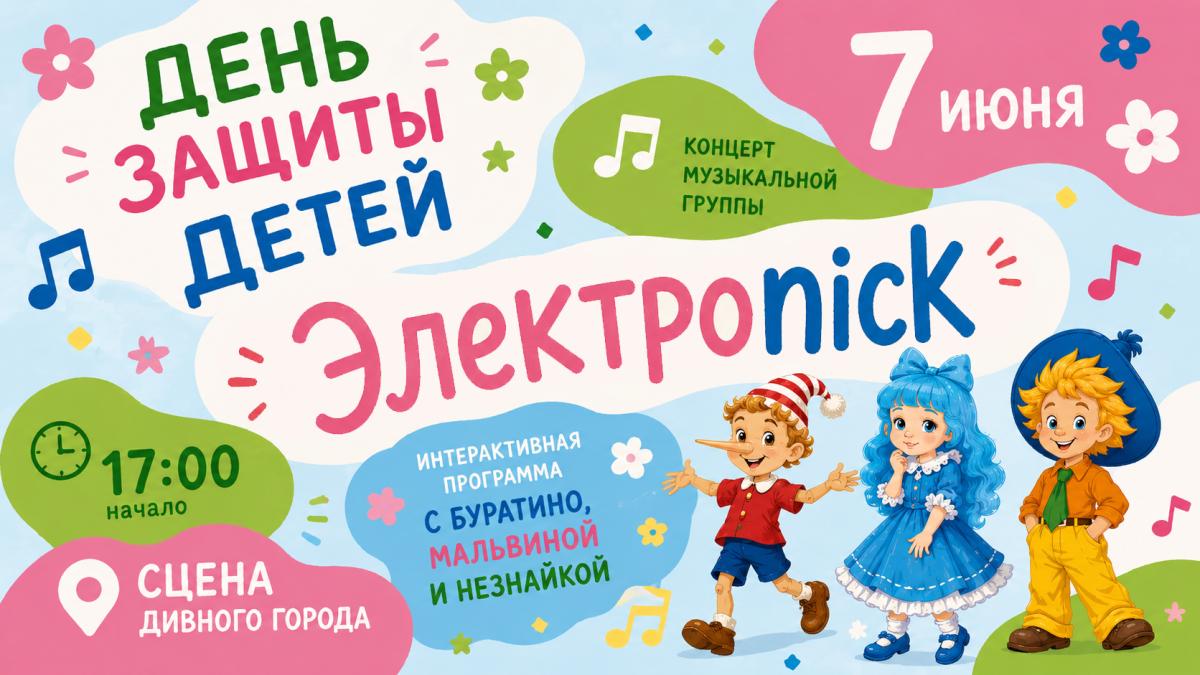 Развлекательная программа в честь Дня защиты детей