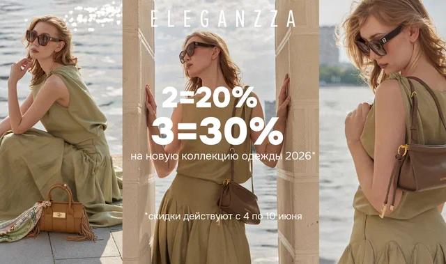 Скидки 20% и 30% на одежду