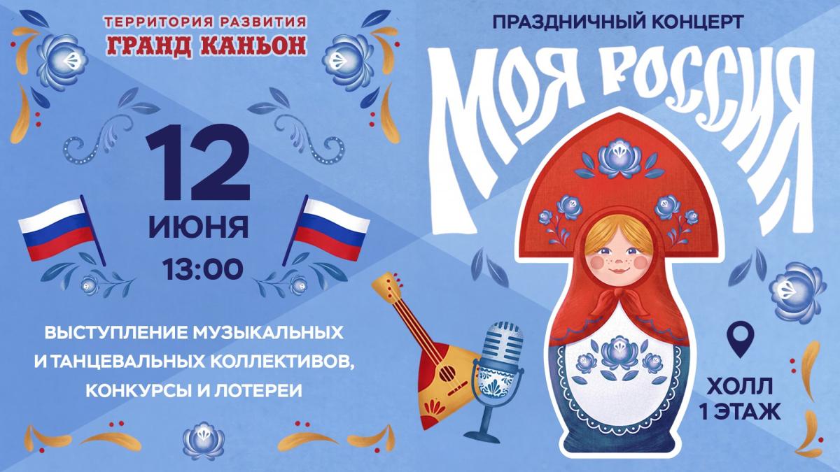 Праздничный концерт «Моя Россия»