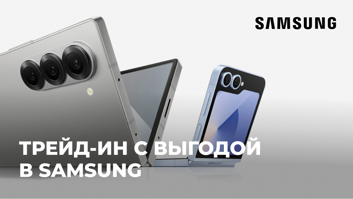 Трейд-ин с выгодой в Samsung