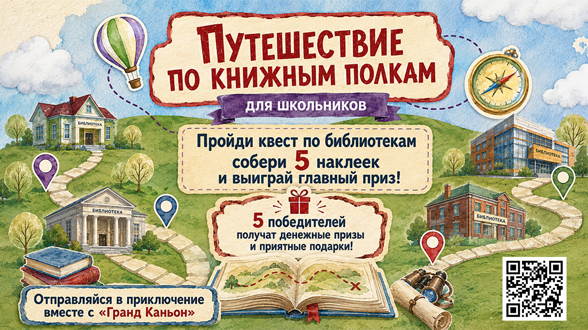 Квест для школьников «Путешествие по книжным полкам»