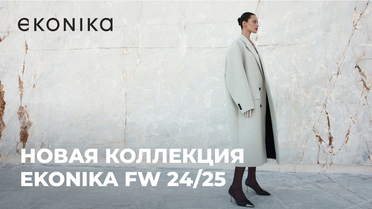 НОВАЯ КОЛЛЕКЦИЯ EKONIKA FW 24/25