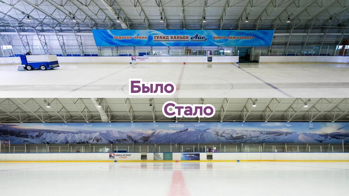 Обновление Ледовой арены «Гранд Каньон»!