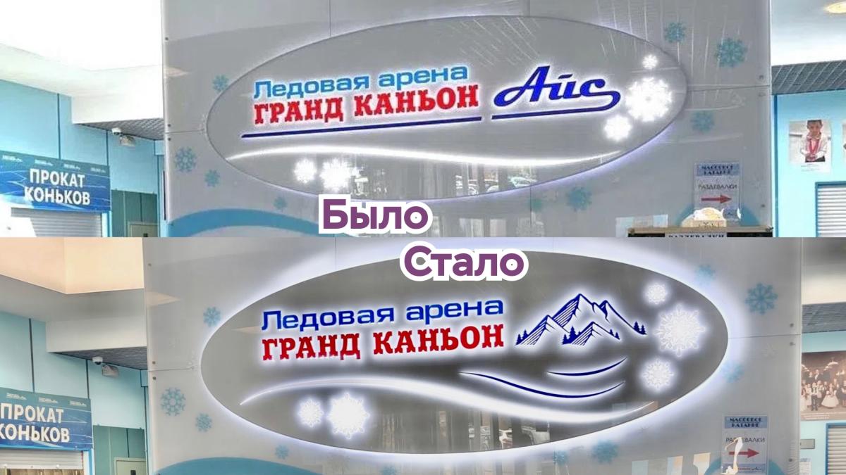 Обновление Ледовой арены «Гранд Каньон»!