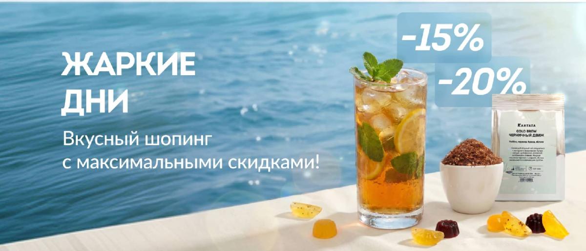Жаркие дни со скидками от 15%