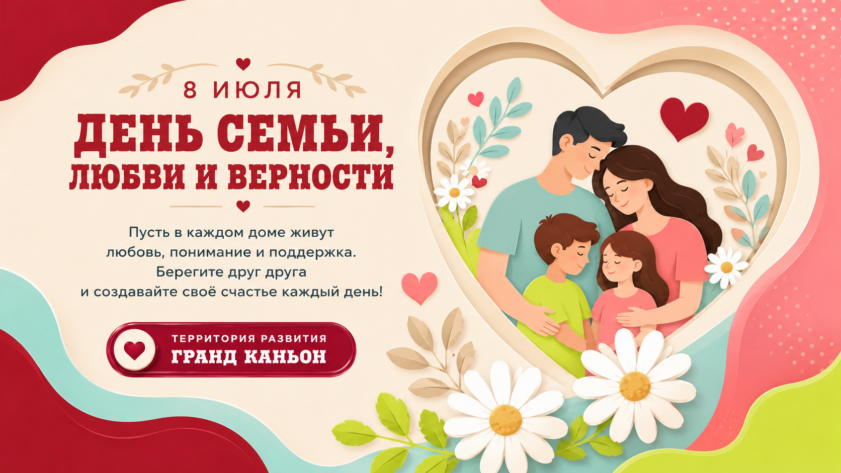 С Днём семьи, любви и верности!