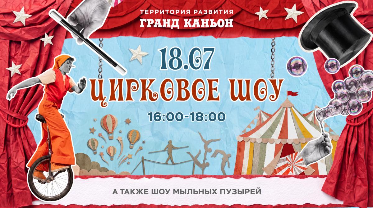 Цирковое шоу для всей семьи в «Дивном Городе»