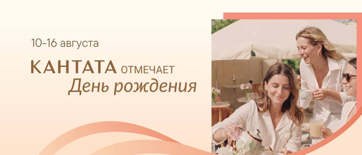 День рождения Кантаты 2026