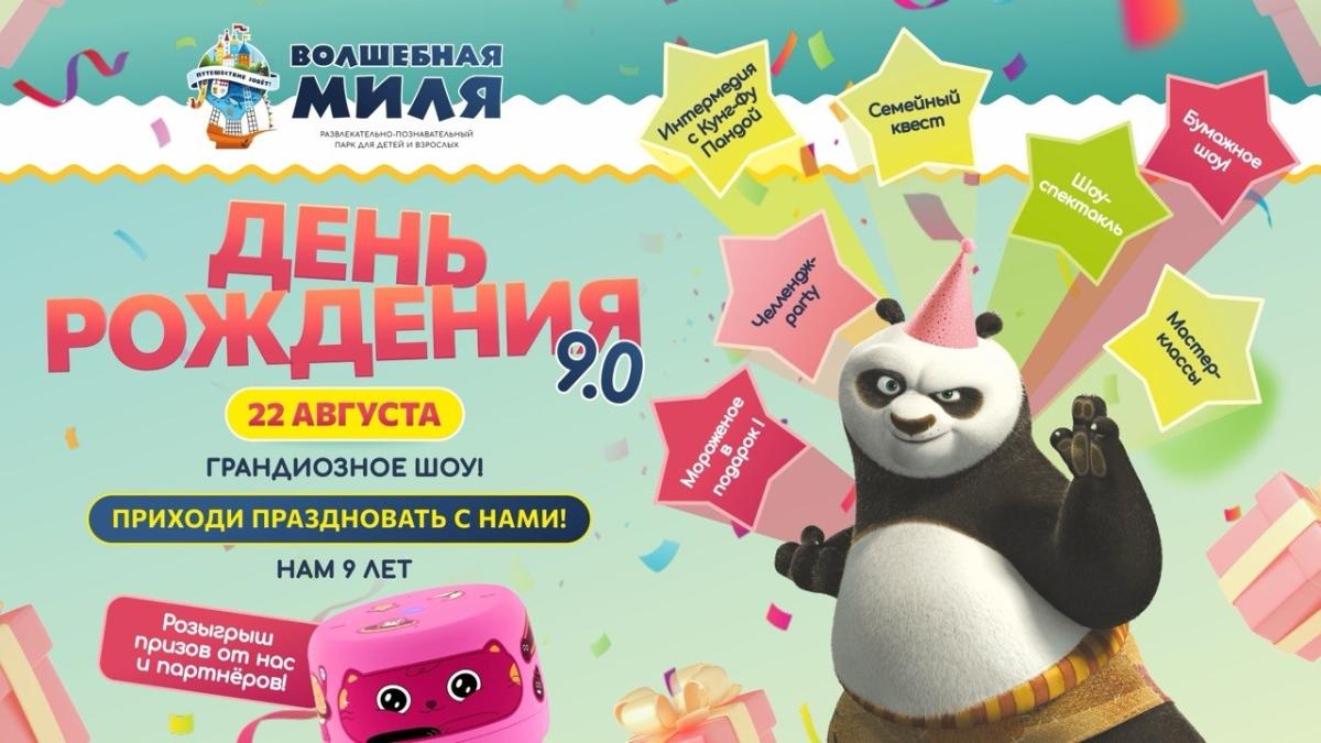 22 августа Волшебная Миля отмечает свой 9-й День Рождения!