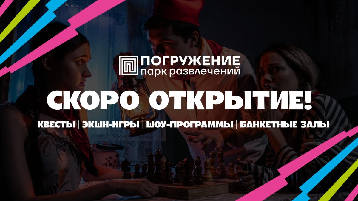 Парк развлечений «Погружение» открывает свои двери!