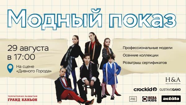 Модный показ на сцене «Дивного Города»