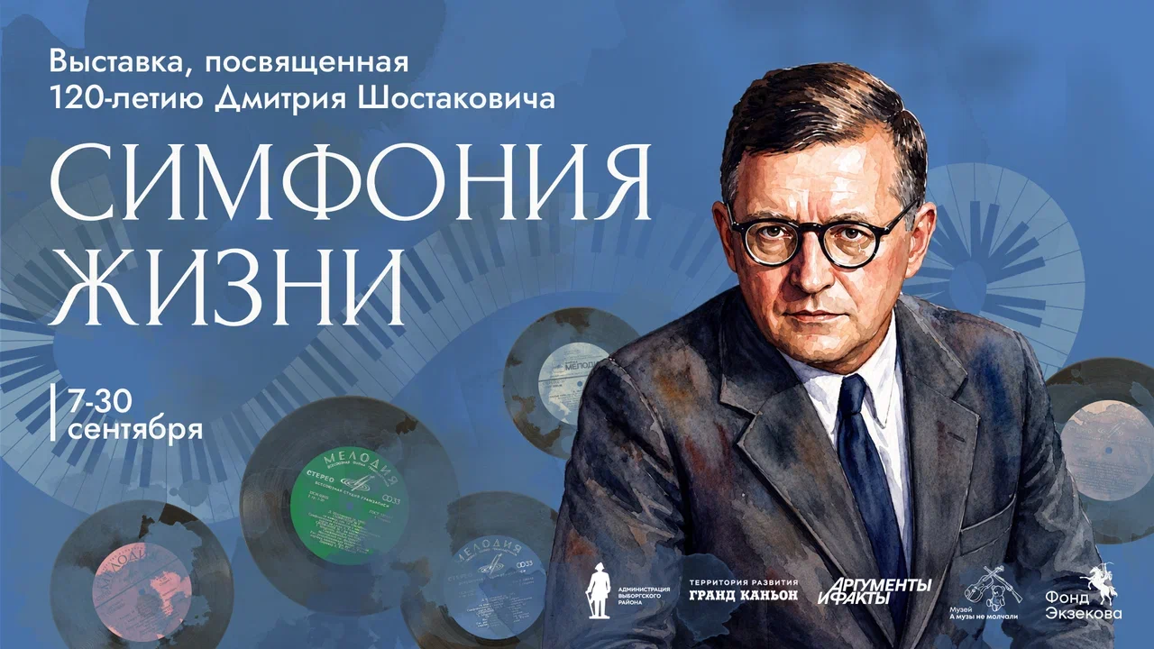 8 сентября приглашаем вас на выставку, посвященную 120-летию со дня рождения Дмитрия Шостаковича.