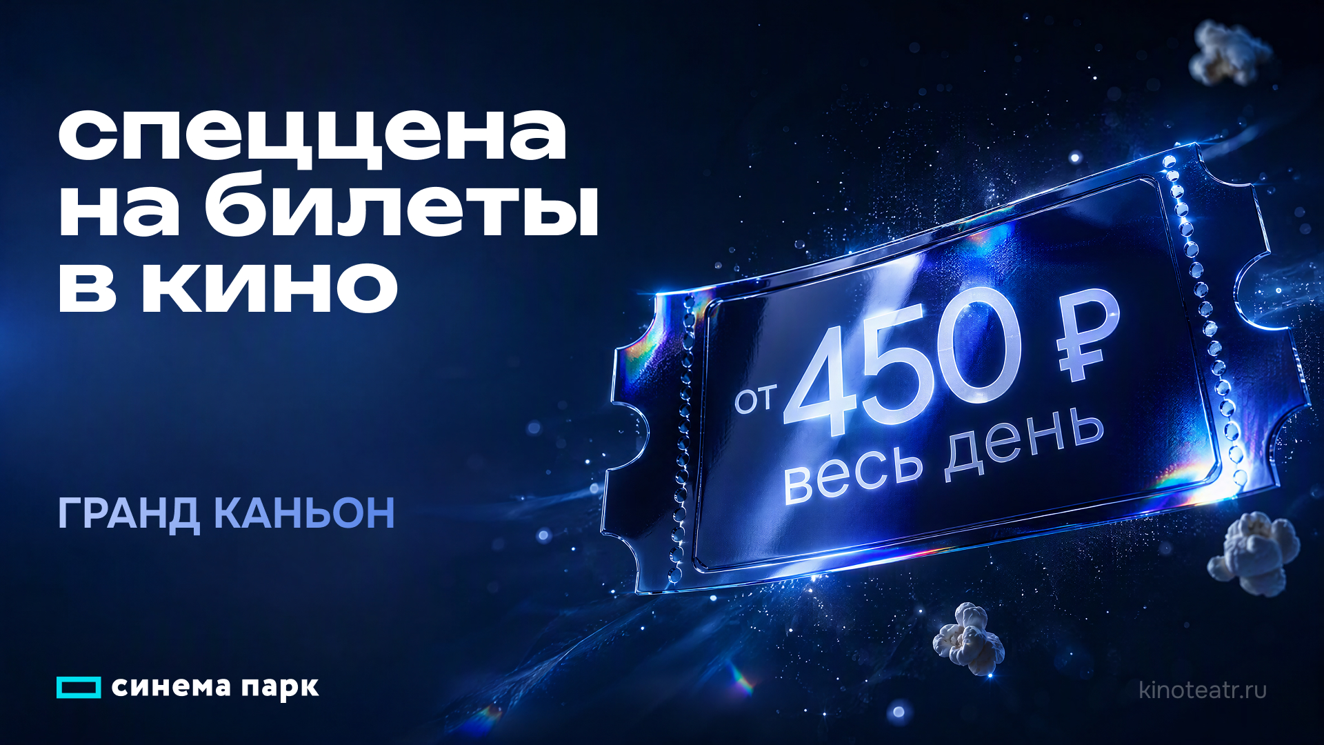 ГРАНДиозное предложение – билеты по специальной цене!