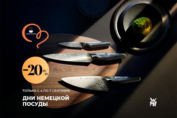 Дни немецкой посуды в Cook House скидка 20%!