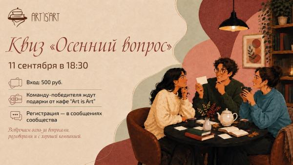 Приглашаем вас и ваших друзей на первый сезонный квиз «Осенний вопрос»!
