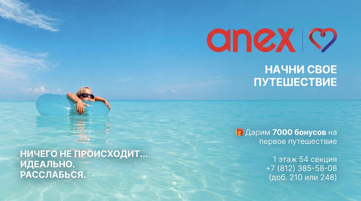 ANEX турагентство дарит 7000 бонусов на первое путешествие!