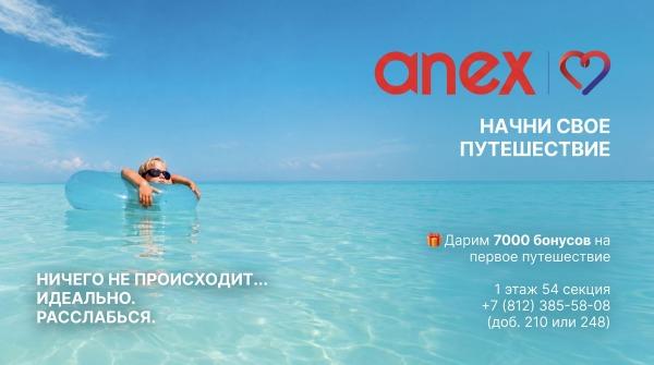 ANEX турагентство дарит 7000 бонусов на первое путешествие!