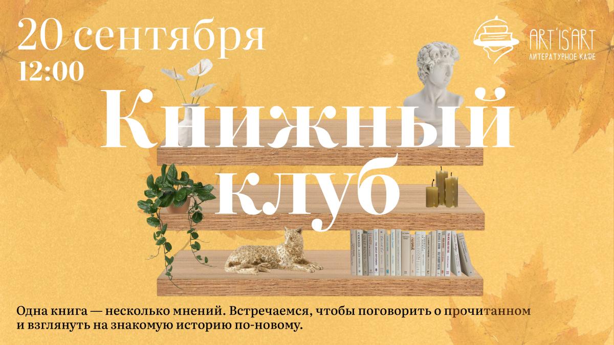 Книжный клуб в кафе Art is Art