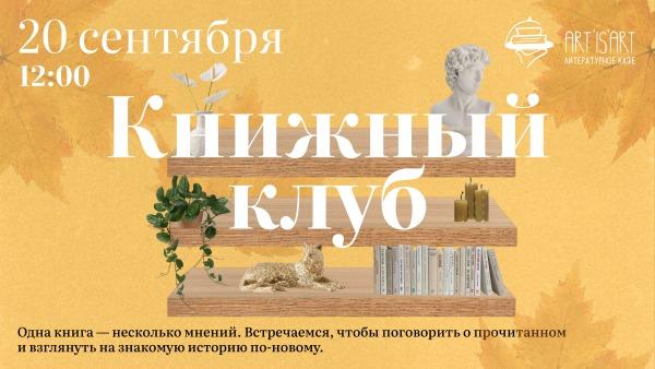 Книжный клуб в кафе Art is Art