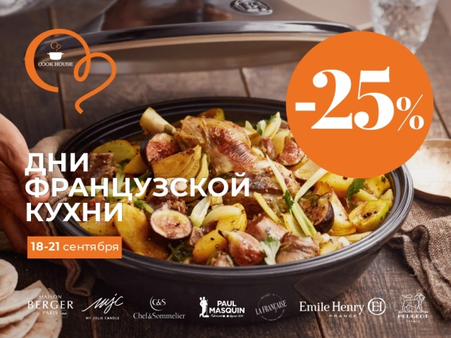 Скидка -25%! Дни французской кухни в Cook House