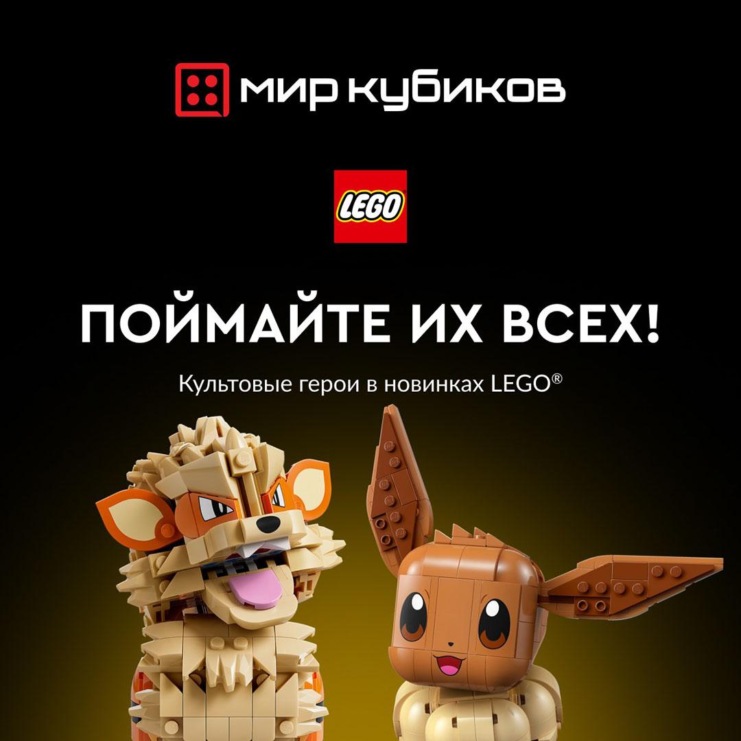 Новинки LEGO® в «Мире Кубиков»