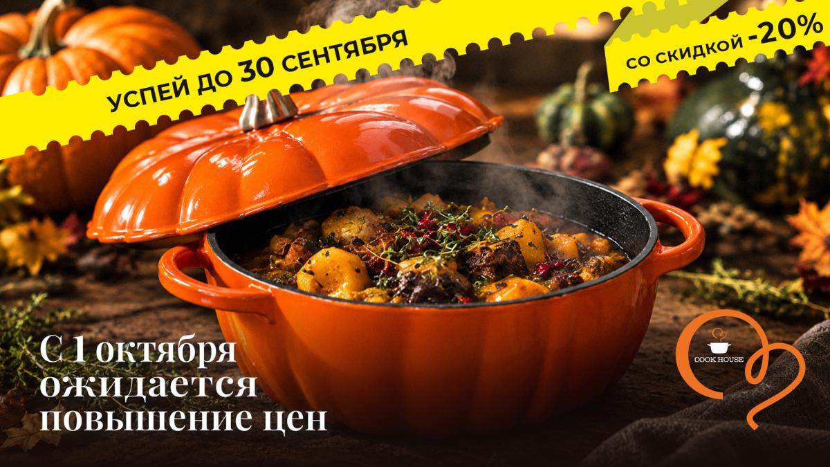 Успей до 30 сентября со скидкой -20% с 1 октября цены на посуду Cook House изменятся