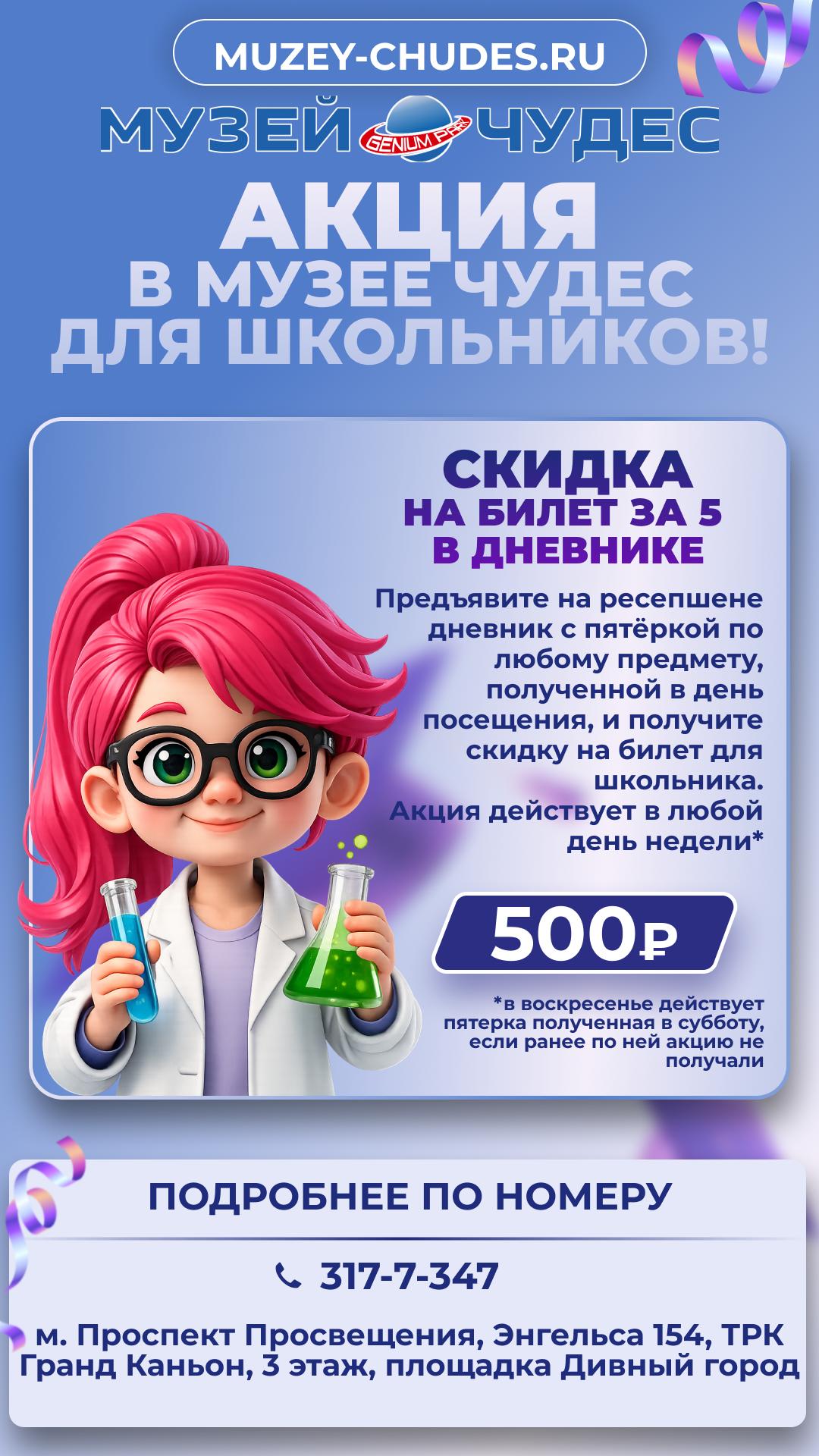 Пятёрка = Скидка на билет в «Музей Чудес»