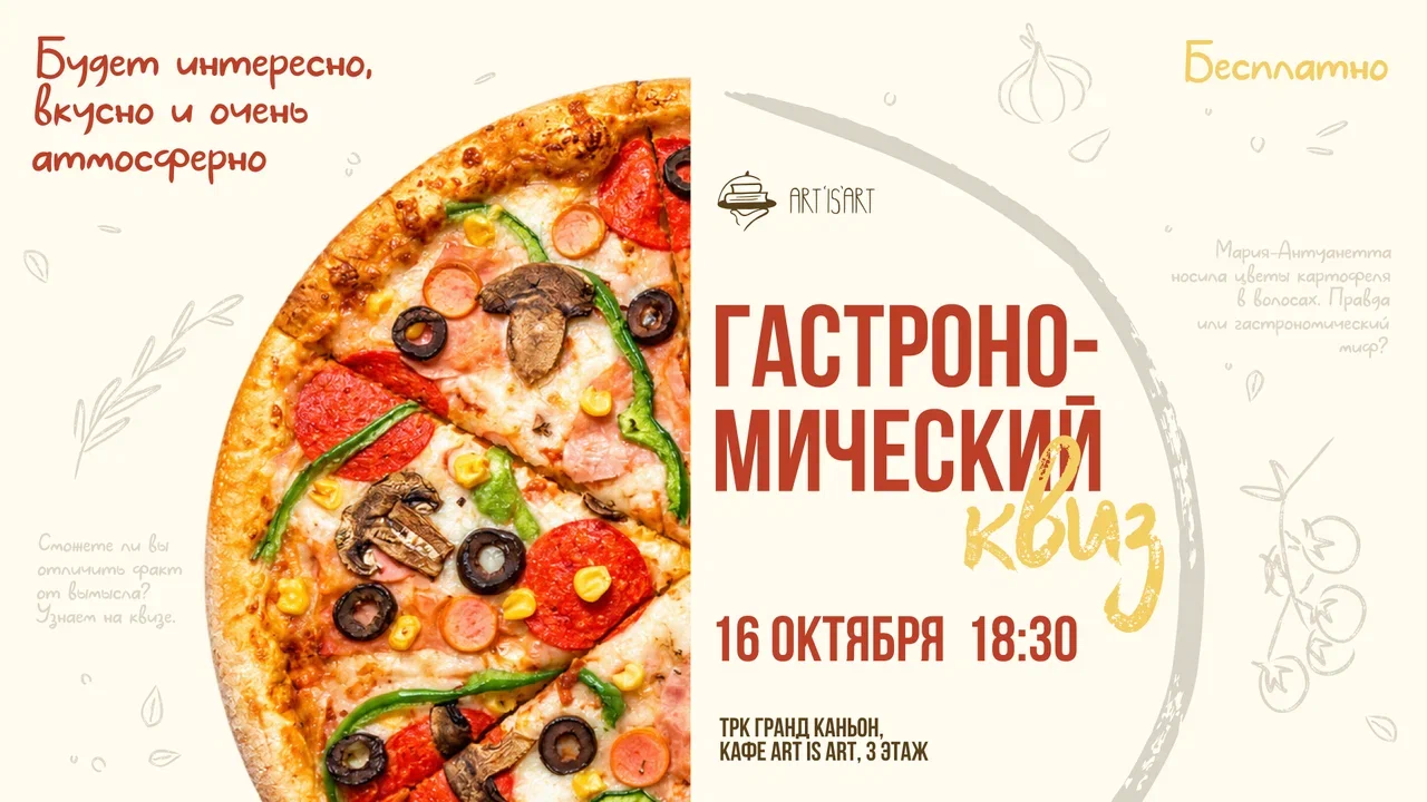 Бесплатный Гастрономический квиз!