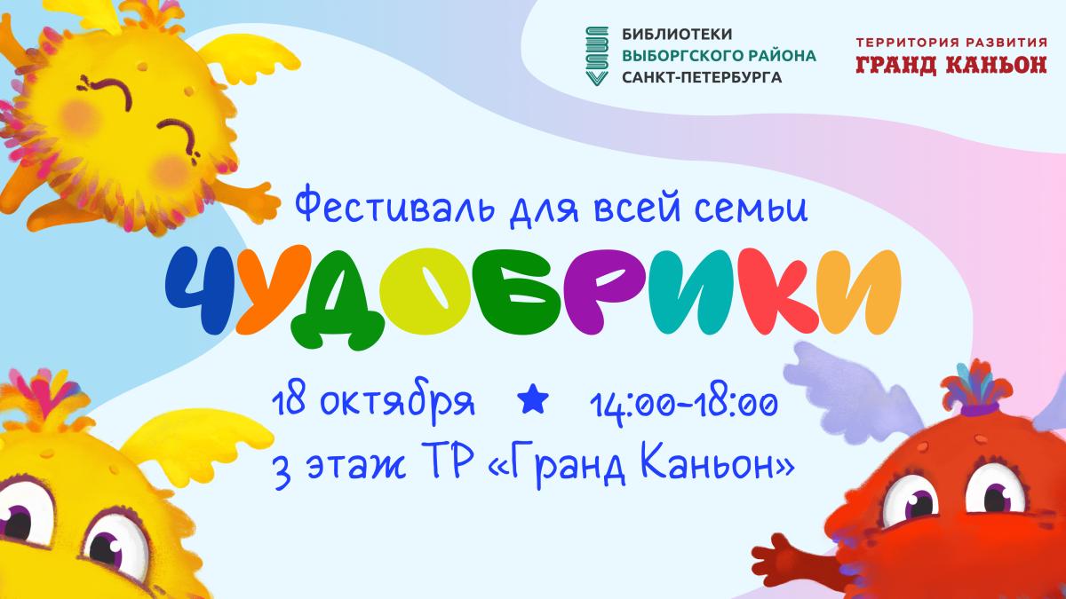 Семейный фестиваль «Чудобрики 2026»