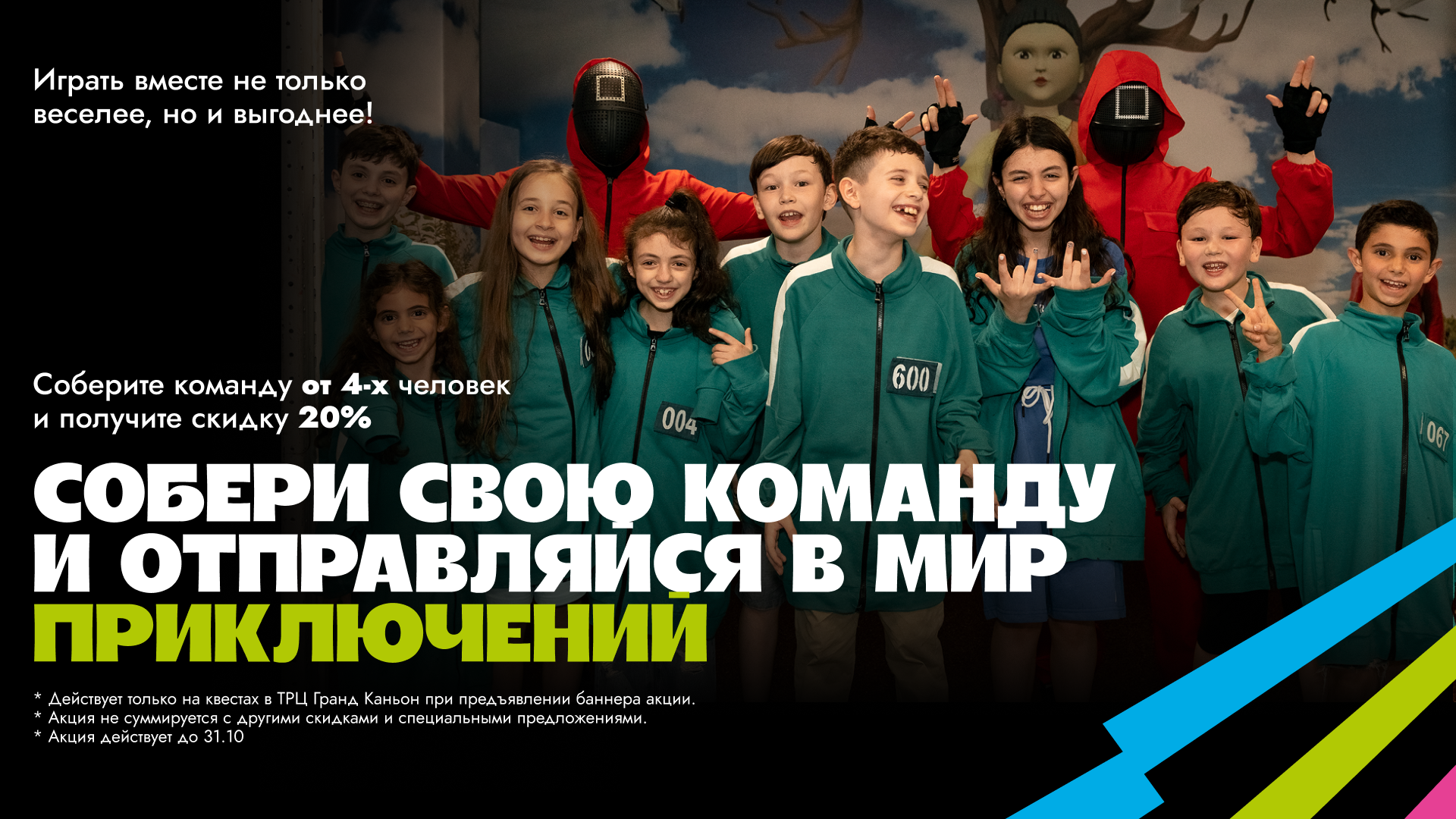 Вместе играть не только веселее, но и выгоднее!