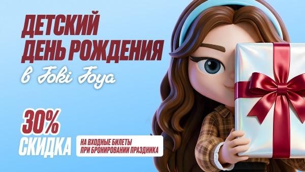 День Рождения в Joki Joya со скидкой!