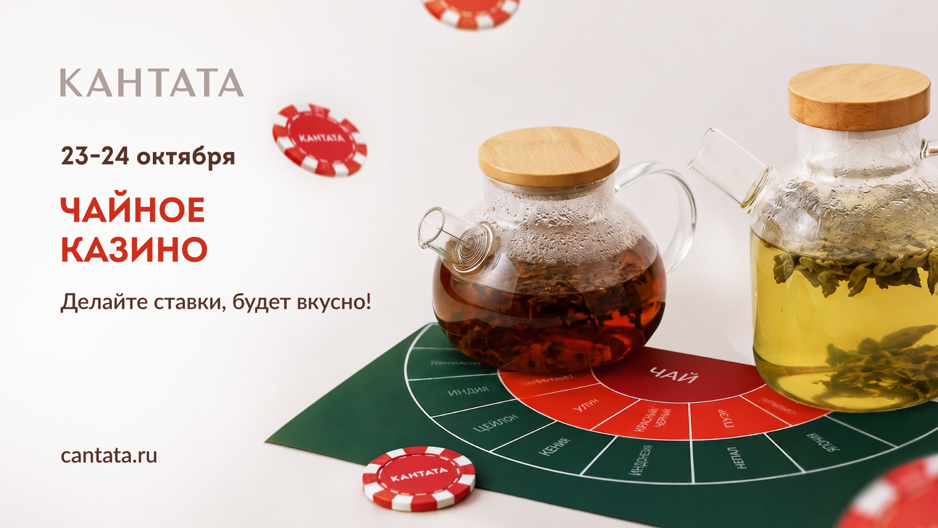 Чайное казино