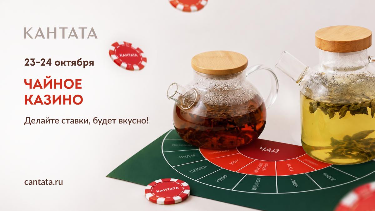 Чайное казино