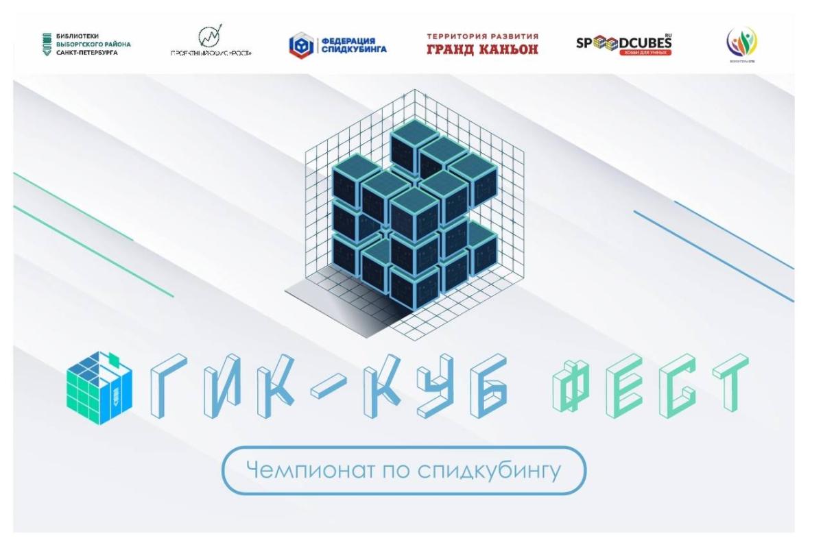 24 октября в ТРК «Гранд Каньон» пройдёт чемпионат по спидкубингу