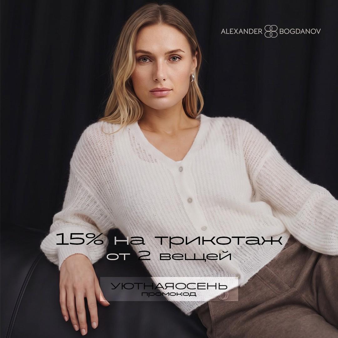 Уютная осень в ALEXANDER BOGDANOV