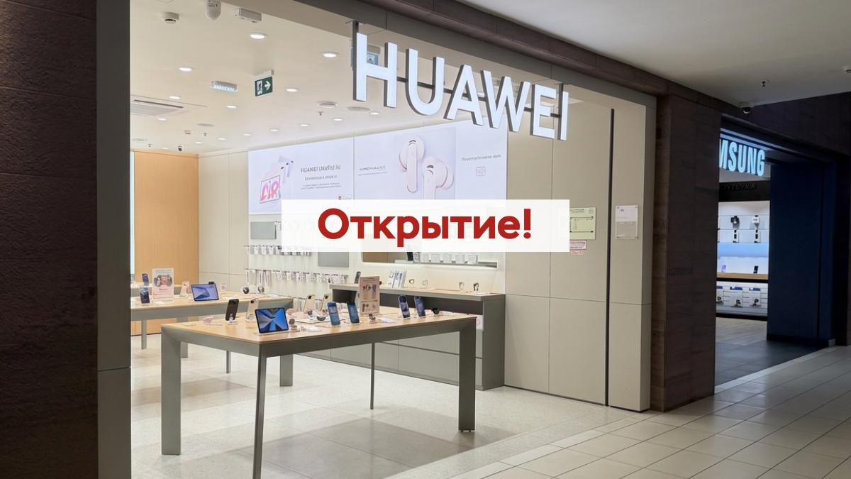 Открытие фирменного магазина HUAWEI в ТРК «Гранд Каньон»!