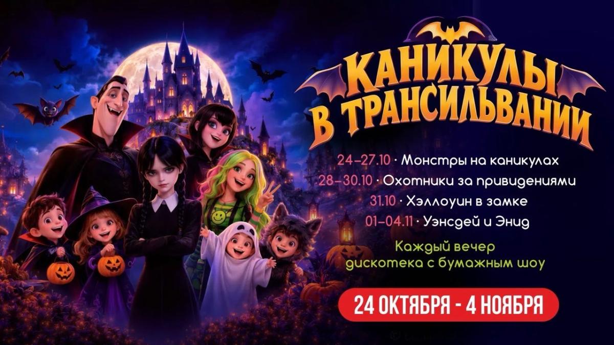 Хэллоуин в замке Трансильвании!