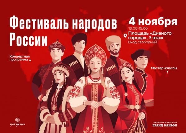 4 ноября — Фестиваль народов России в «Гранд Каньоне»