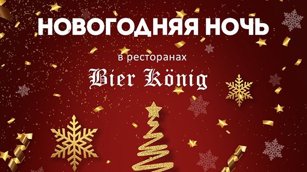 Новогодняя ночь в ресторане Bier Konig