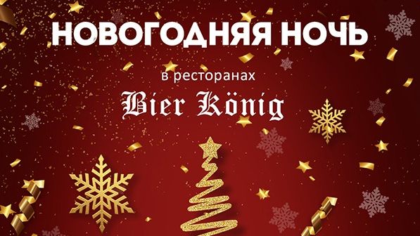 Новогодняя ночь в ресторане Bier Konig