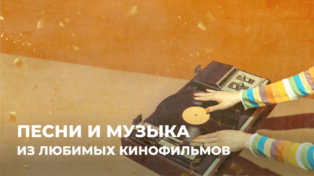 «Песни и музыка из любимых кинофильмов»