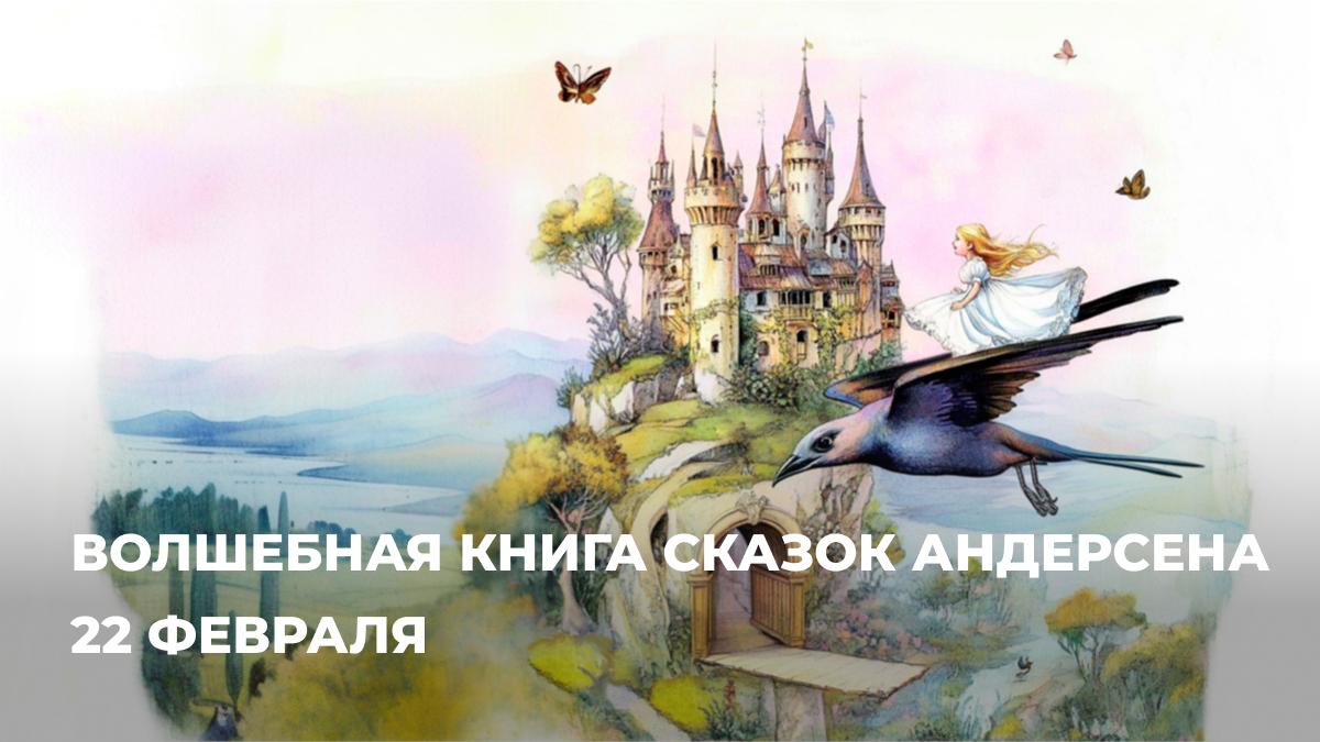 Интерактивное путешествие «Волшебная книга сказок Андерсена»