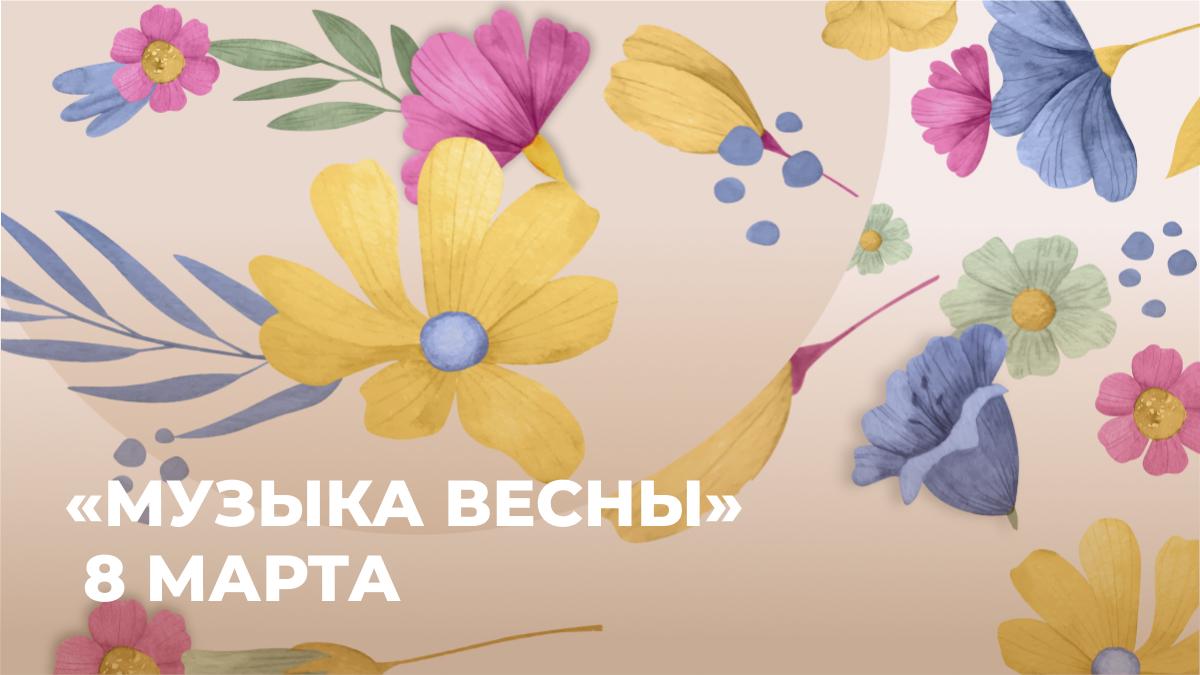 Музыка весны