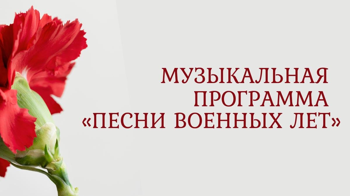 9 мая. "Песни военных лет"